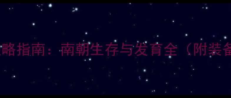 图片 南宫夜攻略指南：南朝生存与发育全（附装备推荐）2