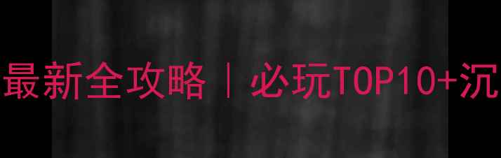 图片 南昌密室逃脱最新全攻略｜必玩TOP10+沉浸式体验指南