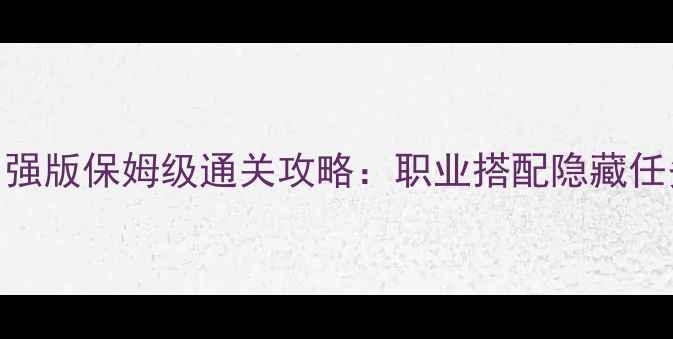 图片 博德之门2加强版保姆级通关攻略：职业搭配隐藏任务BOSS战全2