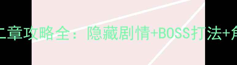 图片 博德之门3第二章攻略全：隐藏剧情+BOSS打法+角色养成技巧2