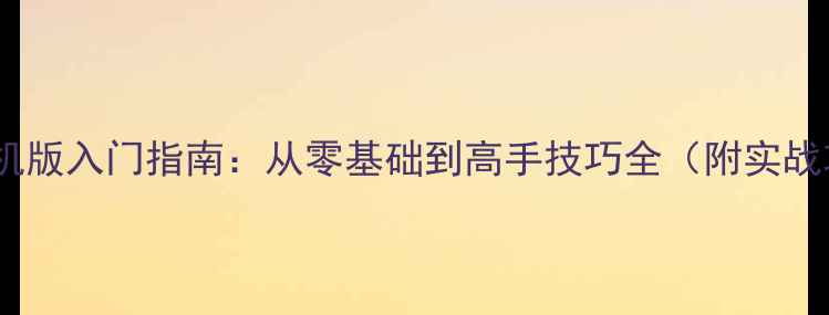 图片 博雅德州扑克单机版入门指南：从零基础到高手技巧全（附实战攻略+常见误区）