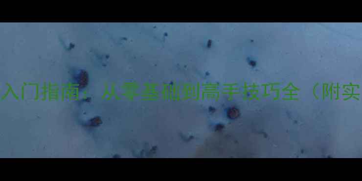 图片 博雅德州扑克单机版入门指南：从零基础到高手技巧全（附实战攻略+常见误区）1