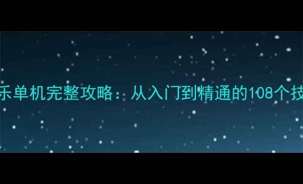 图片 博雅斗地主欢乐单机完整攻略：从入门到精通的108个技巧与隐藏玩法