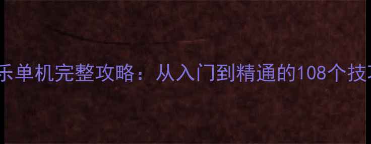 图片 博雅斗地主欢乐单机完整攻略：从入门到精通的108个技巧与隐藏玩法1