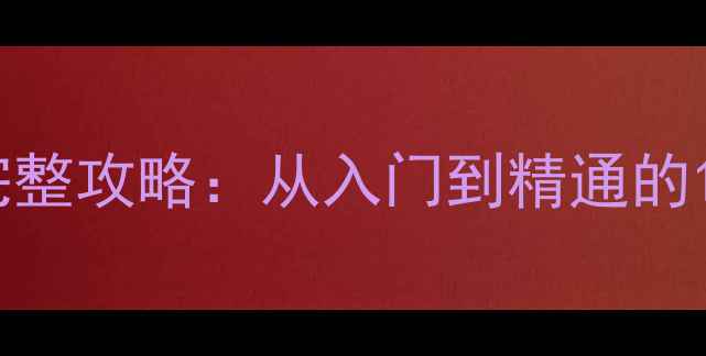 图片 博雅斗地主欢乐单机完整攻略：从入门到精通的108个技巧与隐藏玩法2