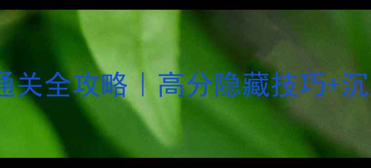 图片 卡尔单机游戏通关全攻略｜高分隐藏技巧+沉浸式体验分享1