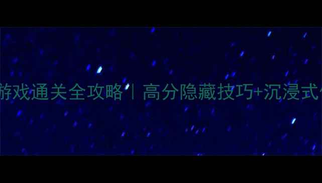 图片 卡尔单机游戏通关全攻略｜高分隐藏技巧+沉浸式体验分享2