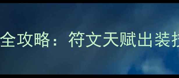 图片 卡萨丁上分全攻略：符文天赋出装技巧与打法1