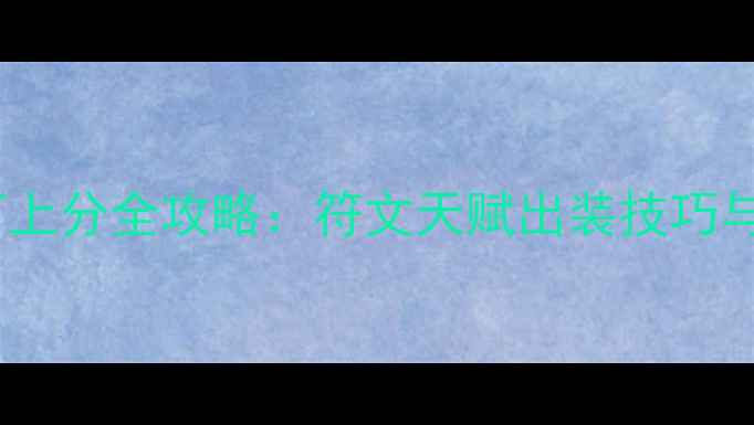 图片 卡萨丁上分全攻略：符文天赋出装技巧与打法2