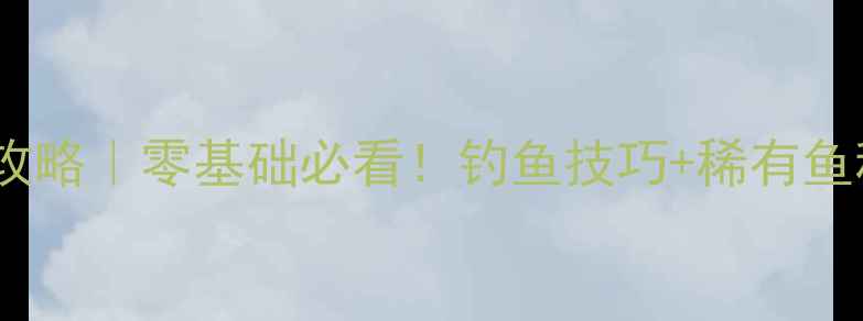 图片 卡通农场钓鱼攻略｜零基础必看！钓鱼技巧+稀有鱼种获取全攻略2