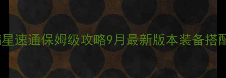 图片 卢克湮灭之圣所满星速通保姆级攻略9月最新版本装备搭配+技能循环+打法1