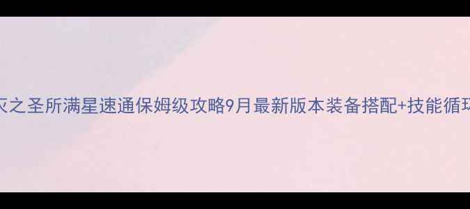 图片 卢克湮灭之圣所满星速通保姆级攻略9月最新版本装备搭配+技能循环+打法2
