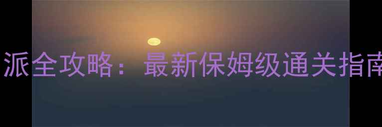 图片 卧虎藏龙1逍遥门派全攻略：最新保姆级通关指南与隐藏成就解锁