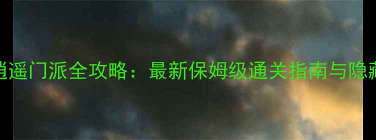图片 卧虎藏龙1逍遥门派全攻略：最新保姆级通关指南与隐藏成就解锁2