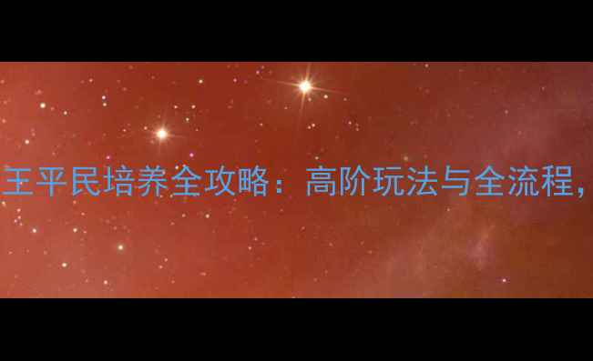 图片 卧虎藏龙手游药王平民培养全攻略：高阶玩法与全流程，助你轻松登顶1