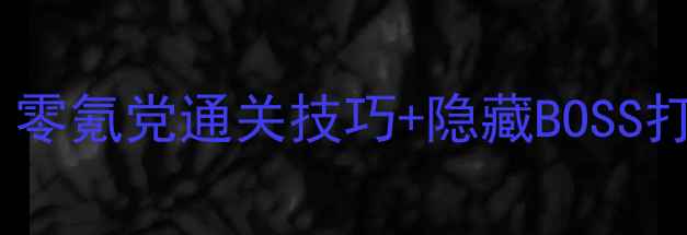 图片 卧虎藏龙抓马攻略：零氪党通关技巧+隐藏BOSS打法全（附资源包）1