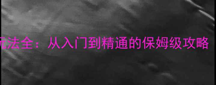 图片 卧虎藏龙赛马玩法全：从入门到精通的保姆级攻略（附隐藏技巧）