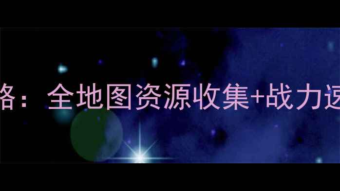 图片 卧龙吟吴国160级保姆级攻略：全地图资源收集+战力速升技巧+赛季冲榜必看指南