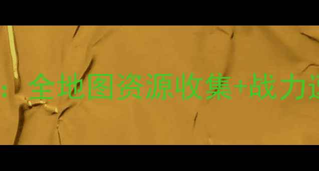 图片 卧龙吟吴国160级保姆级攻略：全地图资源收集+战力速升技巧+赛季冲榜必看指南2