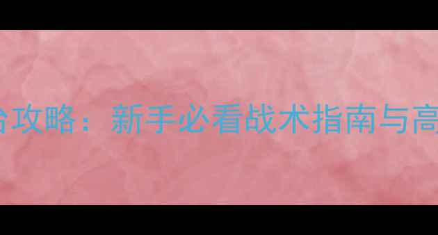 图片 危机1941全平台攻略：新手必看战术指南与高难度通关秘籍1