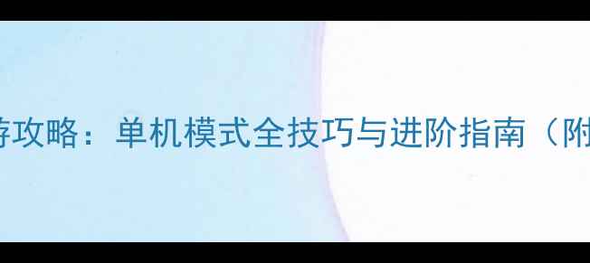 图片 即时战略手游攻略：单机模式全技巧与进阶指南（附通关秘籍）1