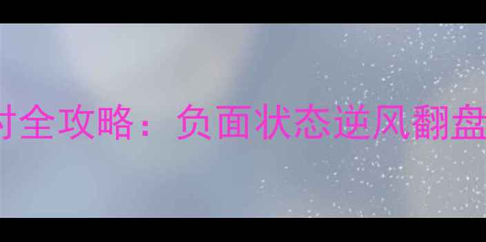 图片 厄运buff应对全攻略：负面状态逆风翻盘技巧大公开1