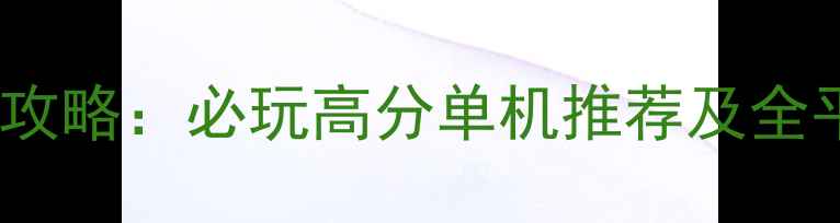 图片 历史策略游戏攻略：必玩高分单机推荐及全平台下载指南1