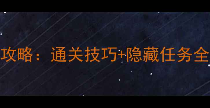 图片 厕所模拟器保姆级攻略：通关技巧+隐藏任务全（附资源包下载）