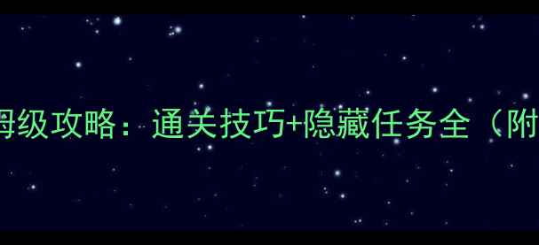 图片 厕所模拟器保姆级攻略：通关技巧+隐藏任务全（附资源包下载）1