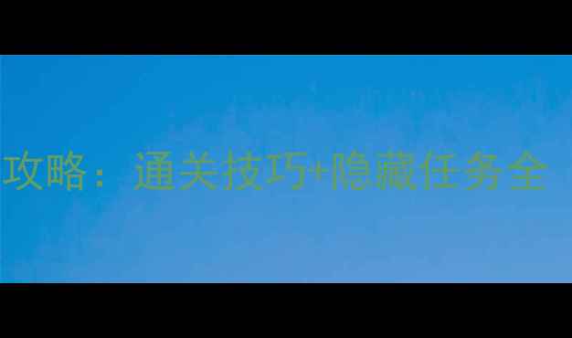图片 厕所模拟器保姆级攻略：通关技巧+隐藏任务全（附资源包下载）2