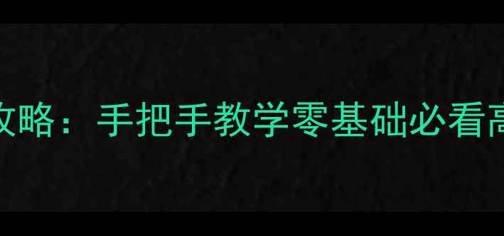 图片 厘米大乱斗保姆级攻略：手把手教学零基础必看高分技巧与角色推荐