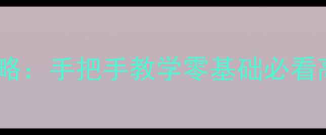 图片 厘米大乱斗保姆级攻略：手把手教学零基础必看高分技巧与角色推荐1