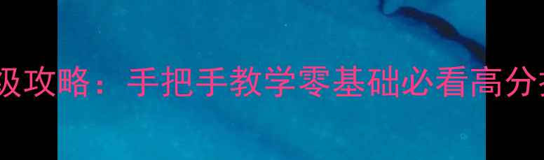 图片 厘米大乱斗保姆级攻略：手把手教学零基础必看高分技巧与角色推荐2