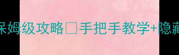 图片 厘米秀Fly保姆级攻略✨手把手教学+隐藏功能解锁2