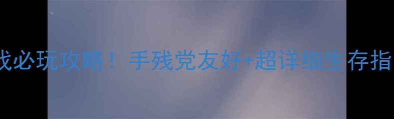 图片 原始生存类单机游戏必玩攻略！手残党友好+超详细生存指南（附资源地图）1