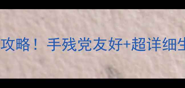 图片 原始生存类单机游戏必玩攻略！手残党友好+超详细生存指南（附资源地图）2
