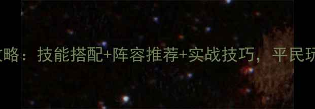 图片 原神Ainsel全培养攻略：技能搭配+阵容推荐+实战技巧，平民玩家也能轻松上分！1