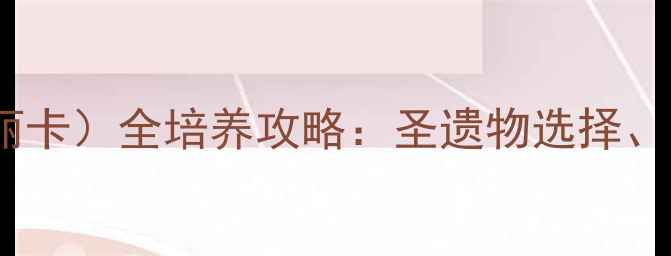 图片 原神Cambria（卡布丽卡）全培养攻略：圣遗物选择、技能搭配与实战技巧