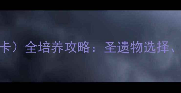 图片 原神Cambria（卡布丽卡）全培养攻略：圣遗物选择、技能搭配与实战技巧2