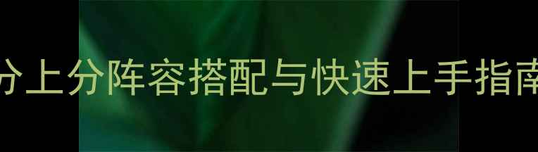 图片 原神Lisa强度全：高分上分阵容搭配与快速上手指南（附出装配装技巧）