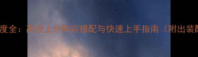 图片 原神Lisa强度全：高分上分阵容搭配与快速上手指南（附出装配装技巧）2