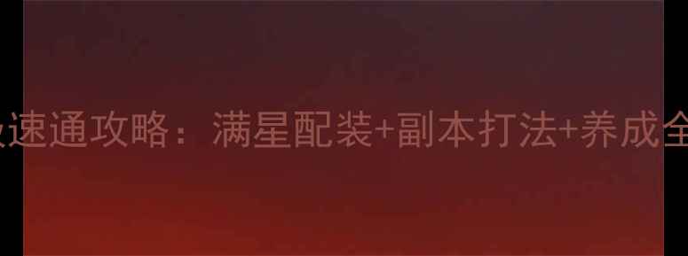 图片 原神Lucius保姆级速通攻略：满星配装+副本打法+养成全（附版本答案）1