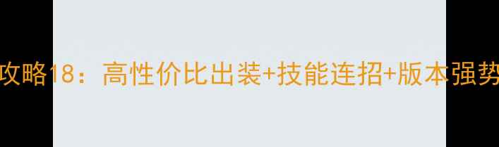 图片 原神Lucius攻略18：高性价比出装+技能连招+版本强势期，速存！