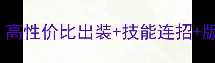 图片 原神Lucius攻略18：高性价比出装+技能连招+版本强势期，速存！2