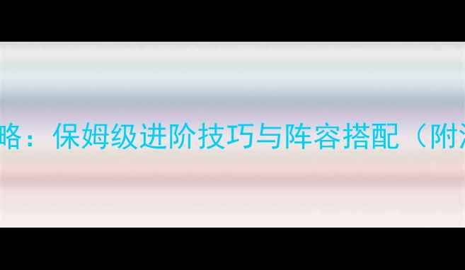 图片 原神Shion全攻略：保姆级进阶技巧与阵容搭配（附深渊满星图解）