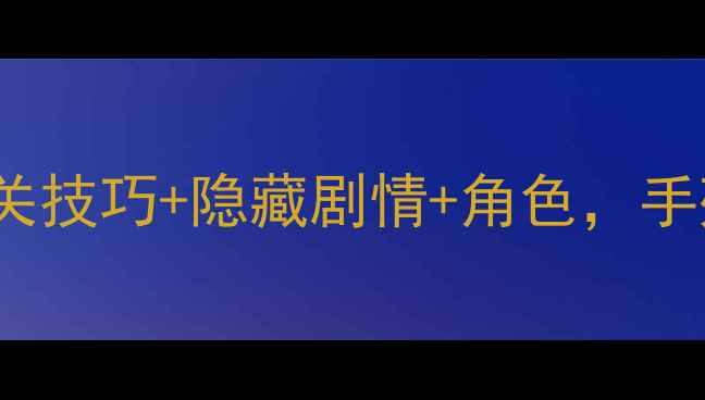 图片 原神Yukino攻略：通关技巧+隐藏剧情+角色，手残党也能轻松拿捏！1