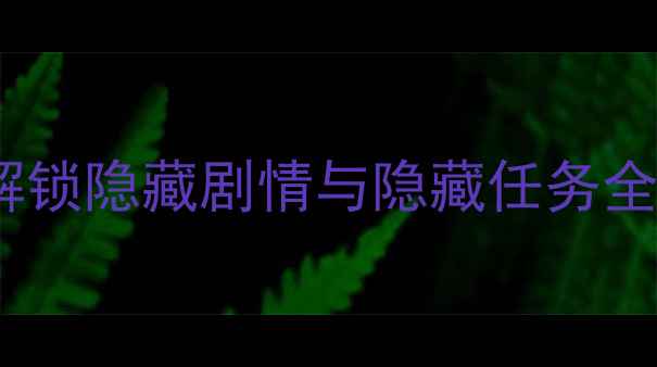 图片 原神不为人知的故事攻略：解锁隐藏剧情与隐藏任务全（附彩蛋地点与角色背景）1