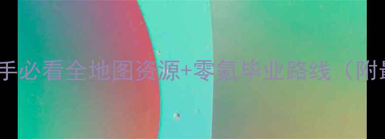 图片 原神保姆级攻略：新手必看全地图资源+零氪毕业路线（附最新版本装备搭配）1