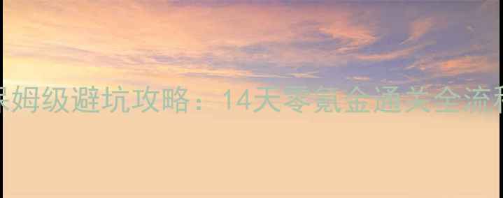 图片 原神保姆级避坑攻略：14天零氪金通关全流程指南