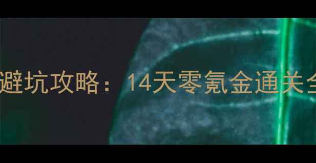 图片 原神保姆级避坑攻略：14天零氪金通关全流程指南1